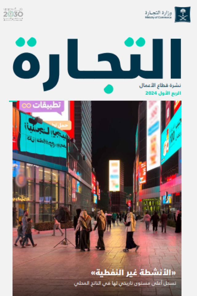 “التجارة”: تنامي السجلات التجارية المُصدرة خلال الربع الأول من 2024 بنسبة 59 %