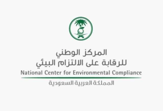 “الالتزام البيئي”: إصدار التراخيص في ثوانٍ بدلاً من 10 أيام عمل
