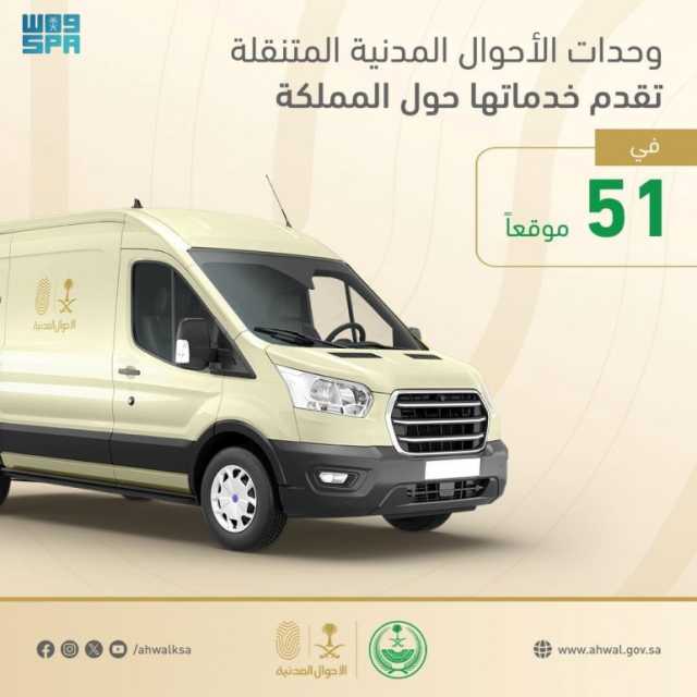 وحدات الأحوال المدنية المتنقلة تقدم خدماتها في (51) موقعًا حول المملكة