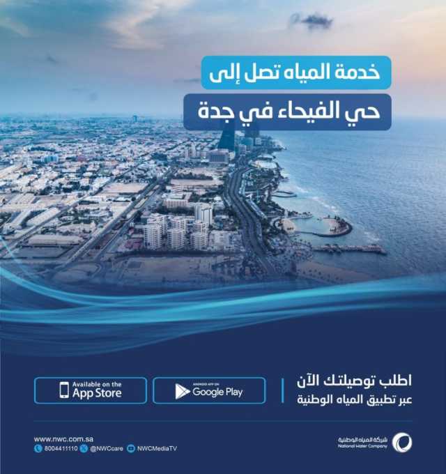 دعت عملاءها بحي الفيحاء لطلب الخدمة.. “المياه الوطنية” تُكمل الاختبارات التشغيلية لمخطط درب الحرمين بجدة