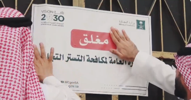 لارتكابها جريمة التستر.. إغلاق منشأة لصيانة السيارات بمحافظة الأحساء وتصفية نشاطها التجاري