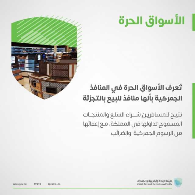 “الزكاة” تعتمد اشتراطات الإعفاء للأسواق الحرة في صالات القدوم بجميع المنافذ الجمركية