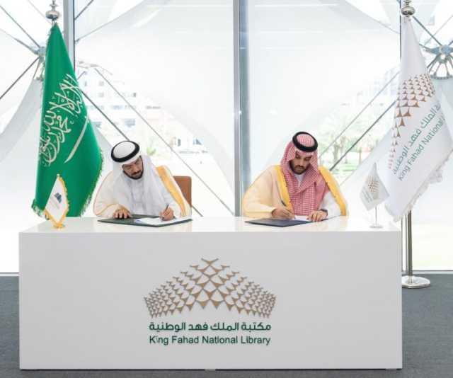 توقيع اتفاقية بين مكتبة الملك فهد الوطنية ومجمع الملك عبدالعزيز للمكتبات الوقفية