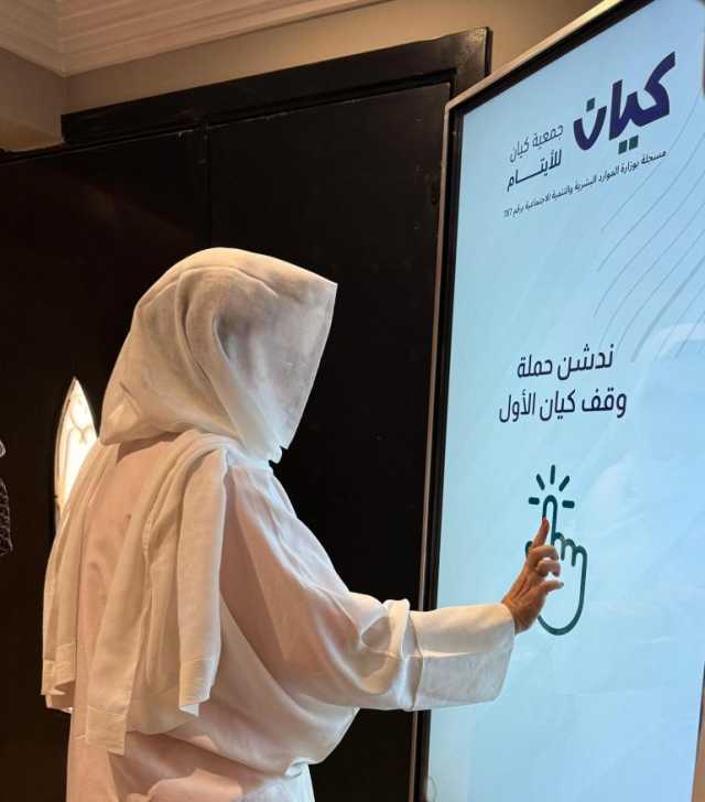 صاحبة السمو الأميرة نورة بنت محمد حرم أمير الرياض تزور جمعية كيان وتدشن حملة وقف كيان الأول