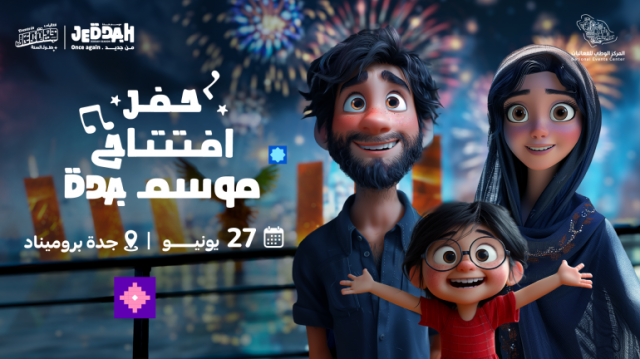“موسم جدة 2024” يعلن انطلاق فعالياته لهذا الموسم في الواجهة البحرية.. الخميس المقبل
