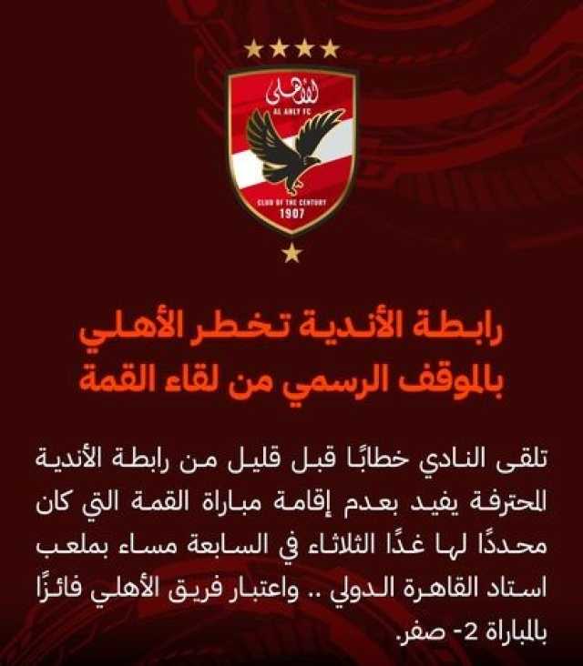 بعد انسحاب الزمالك.. اعتبار الأهلي المصري فائزًا بلقاء القمة 2-0