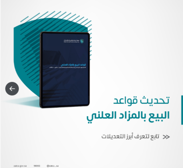 بهدف تنظيم إجراءاتها.. “الزكاة” تجري تحديثات على قواعد البيع بالمزادات العلنية