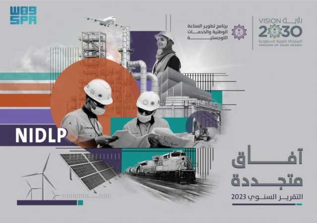 نمو الصادرات السلعية غير النفطية لأكثر من 206 مليارات ريال.. “ندلب” يُصدر تقريره السنوي لعام 2023 “آفاق متجددة”