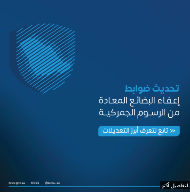 صدور تحديثات على ضوابط إعفاء البضائع المعادة من الرسوم الجمركية