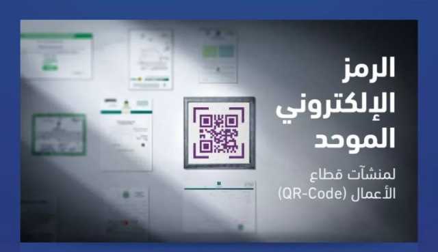 “التجارة”: يمكن للمنشآت التجارية استبدال الشهادات والتراخيص المعروضة فيها بوثيقة الرمز الإلكتروني الموحد