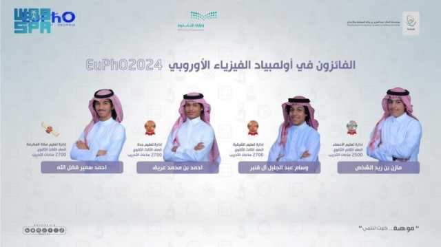 من بين 275 طالبًا يمثلون 55 دولة.. المنتخب السعودي للفيزياء يحصد 4 جوائز بالأولمبياد الأوروبي 2024