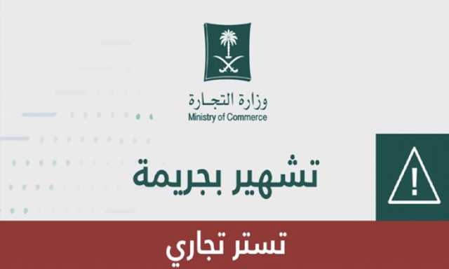 “التجارة”: تُشهّر بمواطن ومقيم بمدينة الرياض لتورطهما في جريمة تستر بتجارة البطاريات
