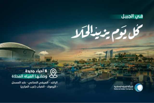 “المياه الوطنية” ترفع نسبة تغطية المياه المحلاة بالجبيل لخدمة أكثر من 31 ألف مستفيد