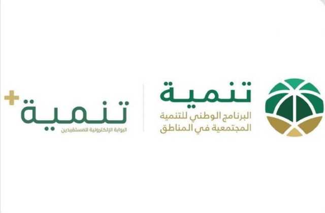 لإتمام العديد من الخدمات إلكترونيًا.. “تنمية” يُطلق البوابة الإلكترونية للمستفيدين “تنمية+”