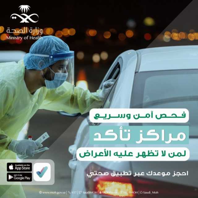 “الصحة” تطلق الجيل الثاني من مراكز “تأكّد”