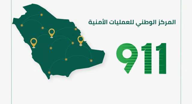 تم تحويلها للجهات الأمنية والخدمية حسب الاختصاص.. “911” يستقبل 2.577.867 اتصالاً خلال نوفمبر 2024