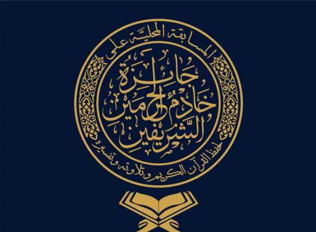 انطلاق التصفيات الأولية لمسابقة الملك سلمان لحفظ القرآن الكريم المحلية في دورتها 26 بعموم مناطق المملكة