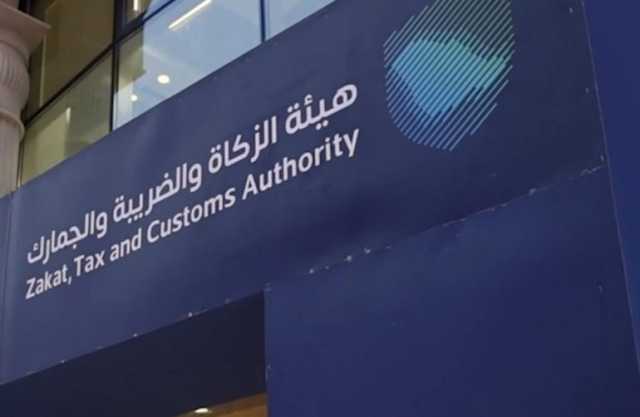 “الزكاة” تدعو الخاضعين لأنظمتها الضريبية للاستفادة من مبادرة إلغاء الغرامات