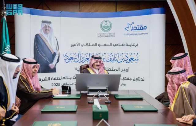أمير المنطقة الشرقية يطّلع على أهداف وبرامج جمعية “مقتدر” لرعاية الأحداث