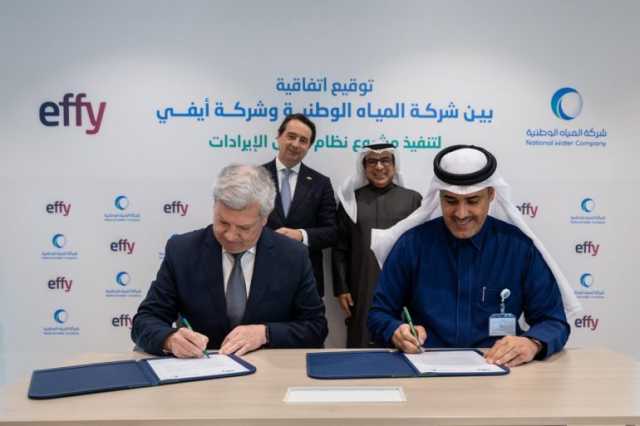 “المياه الوطنية” تتعاقد مع “إيفي البرتغالية” لتنفيذ نظام الإيرادات بالذكاء الاصطناعي