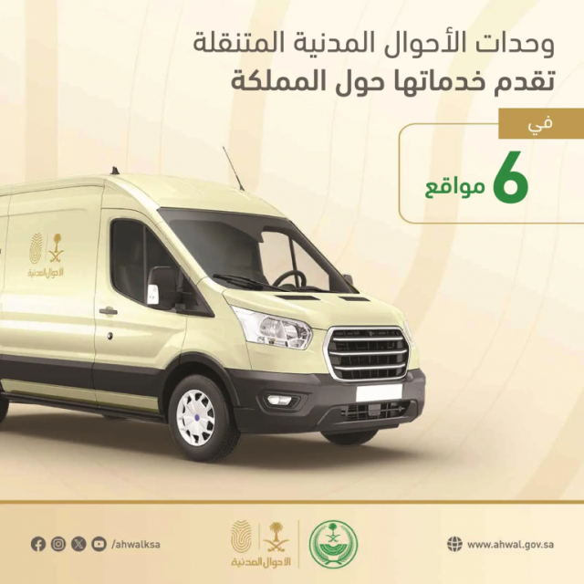 “الأحوال المدنية المتنقلة” تقدم خدماتها في 6 مواقع بالمملكة