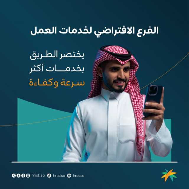 خلال الـ23 شهرًا الماضية.. “الموارد البشرية”: “الفرع الافتراضي” لإنجاز المعاملات يُخفّض الزيارات الحضورية بنسبة 93 %