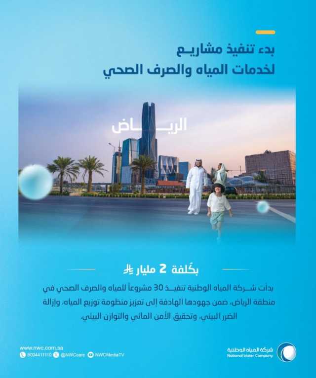 “المياه الوطنية”: بدأنا تنفيذ 30 مشروعًا مائيًا وبيئيًا في منطقة الرياض بنحو مليارَي ريال