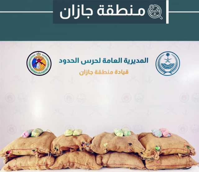 دوريات حرس الحدود بمنطقتي جازان وعسير تحبط تهريب 215 كلجم من نبات القات المخدر