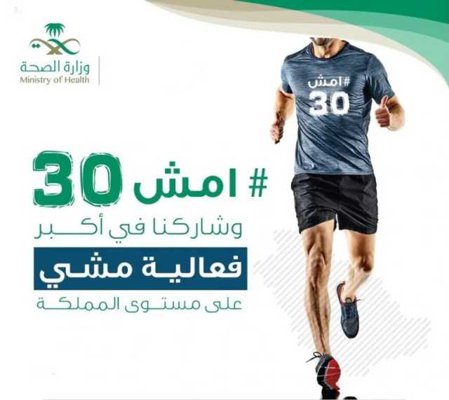 تُقام يوم 26 أبريل الجاري بمختلف المناطق.. “الصحة” تدعو للمشاركة في أكبر فعالية مشي بالمملكة