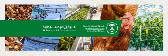 صندوق التنمية الزراعية يشارك في معرض الشرق الأوسط للدواجن
