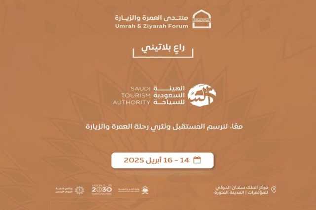 “روح السعودية” راعيًا بلاتينيًا لمنتدى العمرة والزيارة 2025