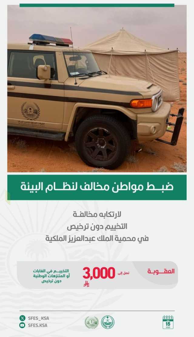 القبض على مواطن مخالف للأنظمة البيئية لقيامه بالتخييم في محمية الملك عبدالعزيز الملكية