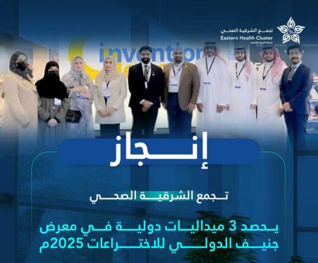 أطباء تجمع الشرقية الصحي يحصدون فضيتين وبرونزية بمعرض جنيف الدولي للاختراعات 2025م