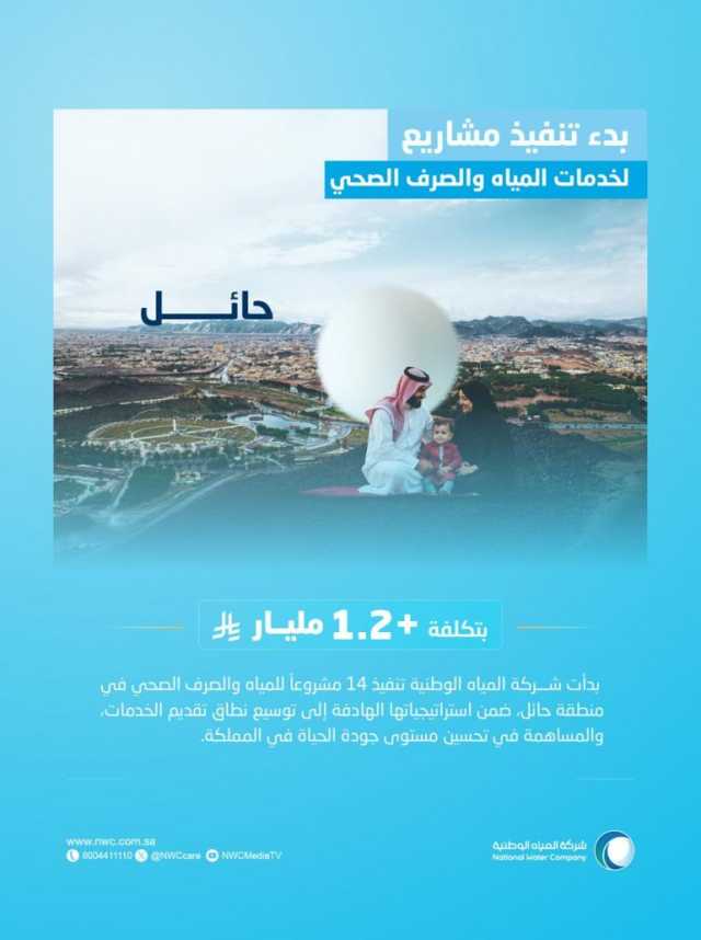بكلفة إجمالية تجاوزت 1.2 مليار ريال.. “المياه الوطنية” تشرع في تنفيذ 14 مشروعًا بمنطقة حائل