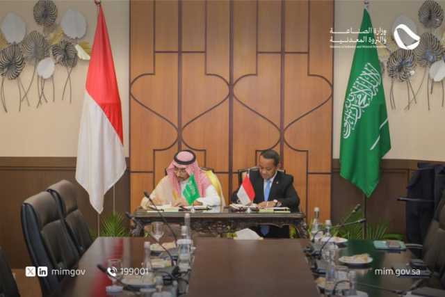 المملكة وإندونيسيا تبرمان مذكرة تفاهم لتعزيز التعاون في قطاع التعدين والمعادن