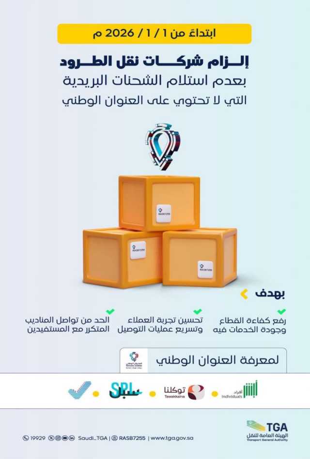 إلزام شركات نقل الطرود بعدم استلام أي شحنة لا تتضمن العنوان الوطني اعتبارًا من يناير 2026