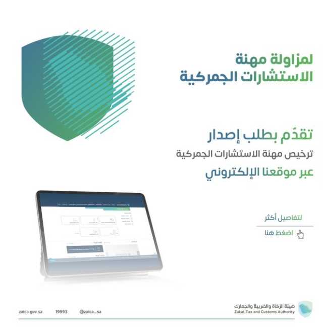 “الزكاة والضريبة والجمارك” تتيح إصدار تراخيص مزاولة مهنة الاستشارات الجمركية إلكترونيًا