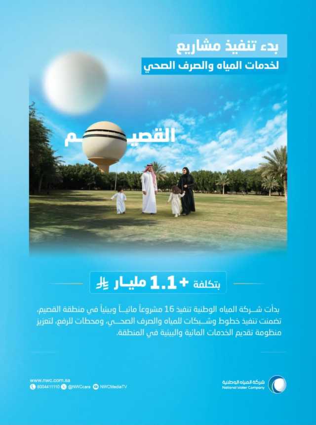 “المياه الوطـنية” تبدأ تنفيذ 16 مشروعًا مائيًا وبيئيًا في القصيم بأكثر من 1.1 مليار ريال