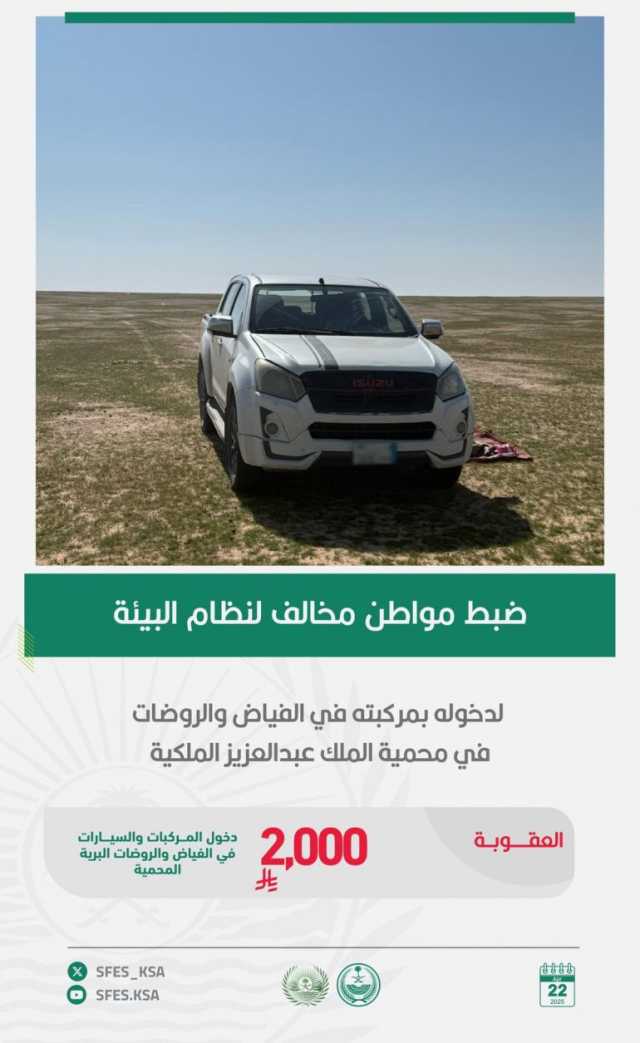 القبض على مواطن لدخوله بمركبته محمية الملك عبدالعزيز الملكية دون تصريح
