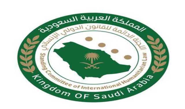 عبر ندوة متخصصة بمدينة الدوحة.. إشادة دولية بجهود المملكة في مجال القانون الدولي الإنساني
