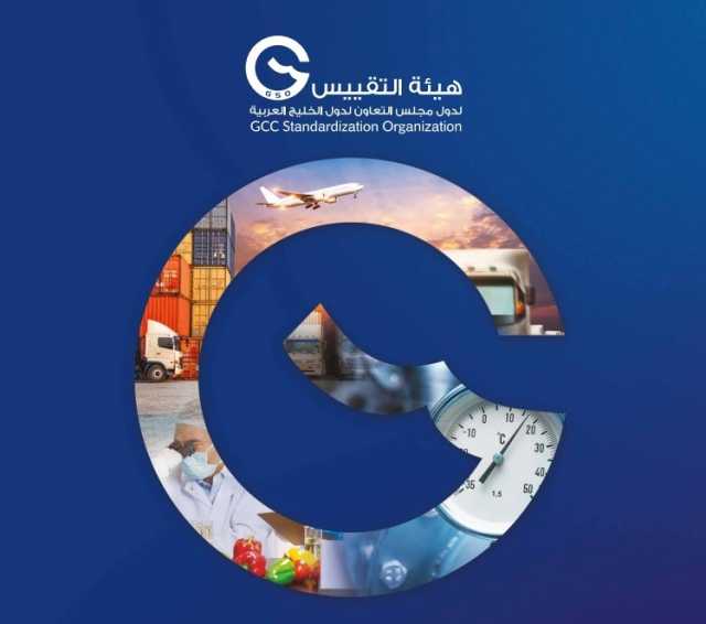 خلال اجتماعها الـ60 بالكويت.. “التقييس الخليجية” تعتمد 199 مواصفة قياسية جديدة لعدد من السلع والمنتجات