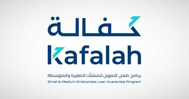 تجاوزت قيمتها 4.8 مليار ريال.. “تمويل المنشآت الصغيرة والمتوسطة”: إصدار 1900 كفالة خلال الربع الأول من 2025