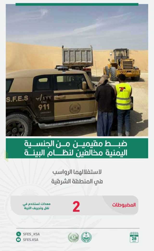 القبض على مقيمَين لاستغلالهما الرواسب دون ترخيص في المنطقة الشرقية