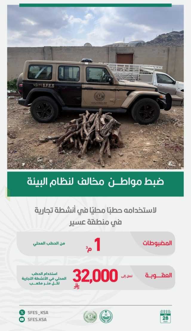القبض على شخص لاستخدامه حطبًا محليًا في أنشطة تجارية بمنطقة عسير