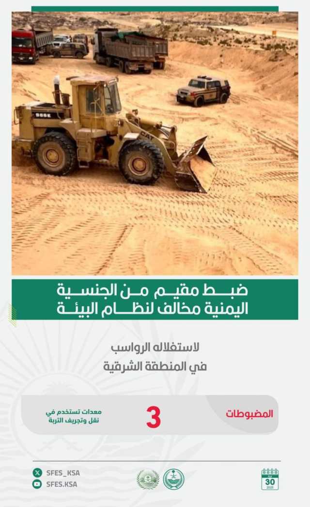 القبض على مقيم لاستغلاله الرواسب دون ترخيص في المنطقة الشرقية