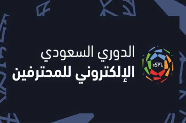 بمشاركة 17 ناديًا.. انطلاق النسخة الجديدة من الدوري السعودي للمحترفين الإلكتروني 4 مايو المقبل