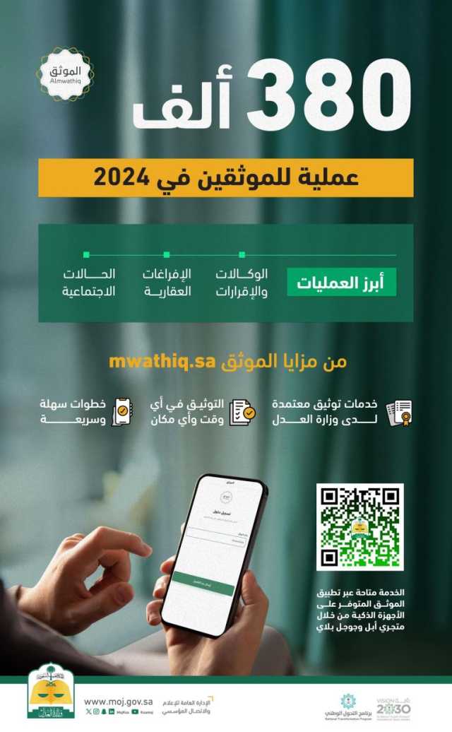 “العدل”: 380 ألف عملية للموثقين في عام 2024