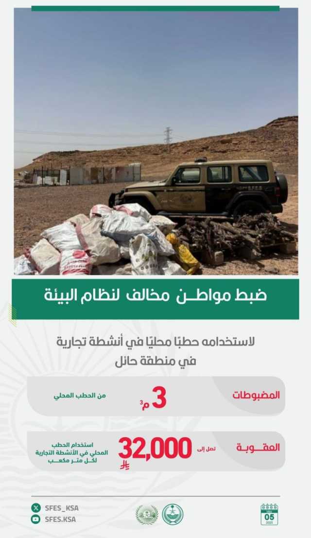 القبض على مخالفَين للأنظمة البيئية بمنطقة حائل ومحمية الملك عبدالعزيز الملكية