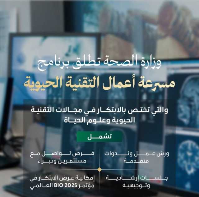 ضمن رؤية المملكة 2030 لبناء “اقتصاد مزدهر”.. “الصحة” تُطلق “مسرعة التقنية الحيوية” لدعم المبتكرين في مجالات علوم الحياة