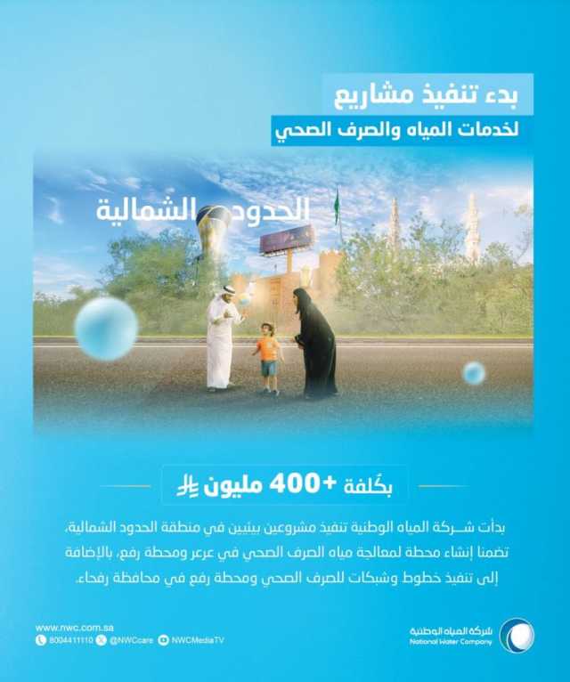 “المياه الوطنية”: بدأنا تنفيذ مشروعَين بيئيَّين بالحدود الشمالية بأكثر من 400 مليون ريال